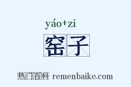 窑子是什么意思的图片